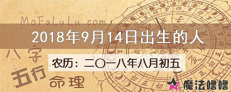 2018年9月14日出生的八字怎么样？