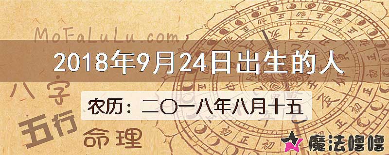 2018年9月24日出生的八字怎么样？