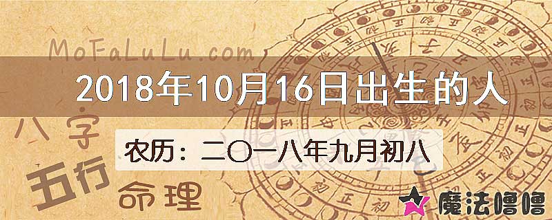 2018年10月16日出生的八字怎么样？