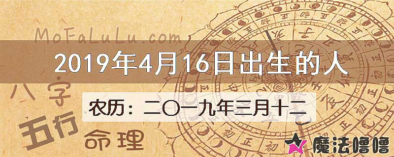 2019年4月16日出生的八字怎么样？