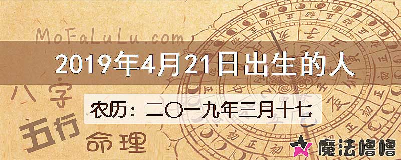 2019年4月21日出生的八字怎么样？