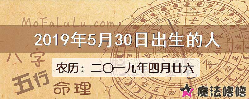 2019年5月30日出生的八字怎么样？