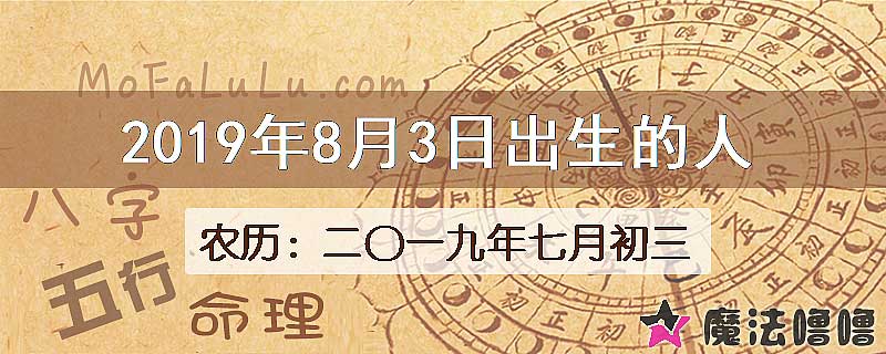 2019年8月3日出生的八字怎么样？