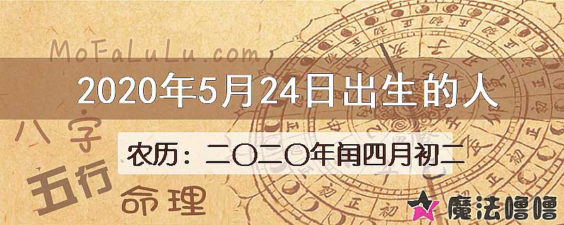 2020年5月24日出生的八字怎么样？