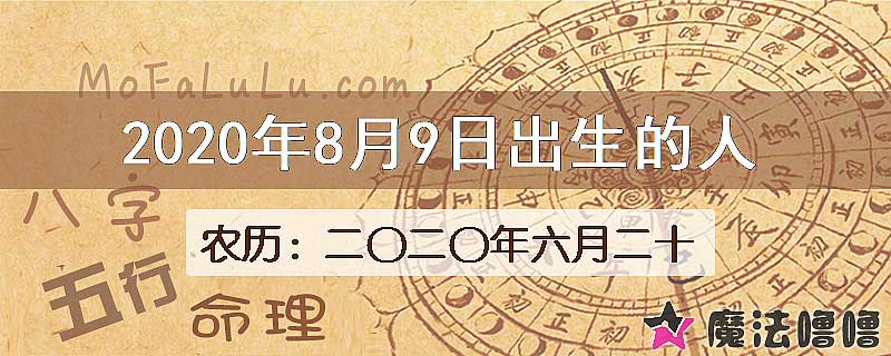 2020年8月9日出生的八字怎么样？