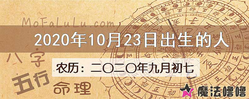 2020年10月23日出生的八字怎么样？