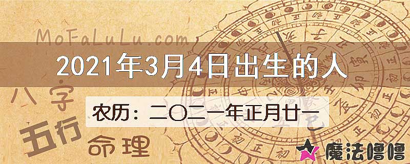 2021年3月4日出生的八字怎么样？