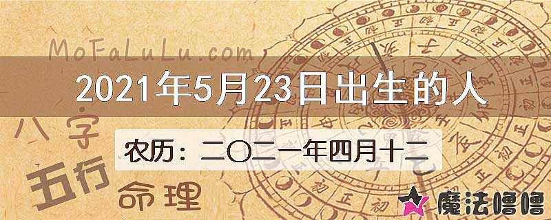 2021年5月23日出生的八字怎么样？