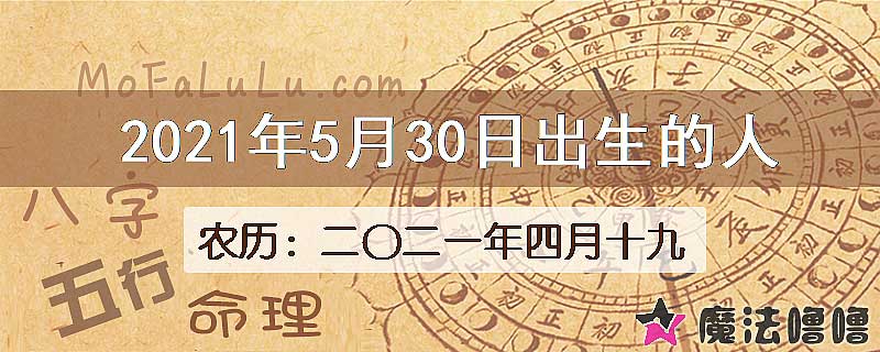 二〇二一年四月十九（新历2021年5月30日）出生的人
