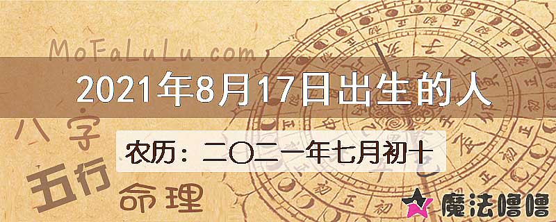 2021年8月17日出生的八字怎么样？