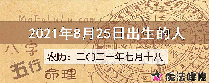 2021年8月25日出生的八字怎么样？