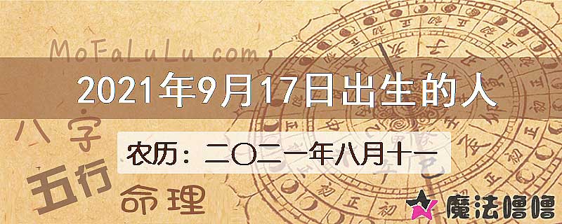 2021年9月17日出生的八字怎么样？