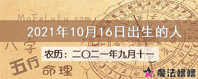 2021年10月16日出生的八字怎么样？