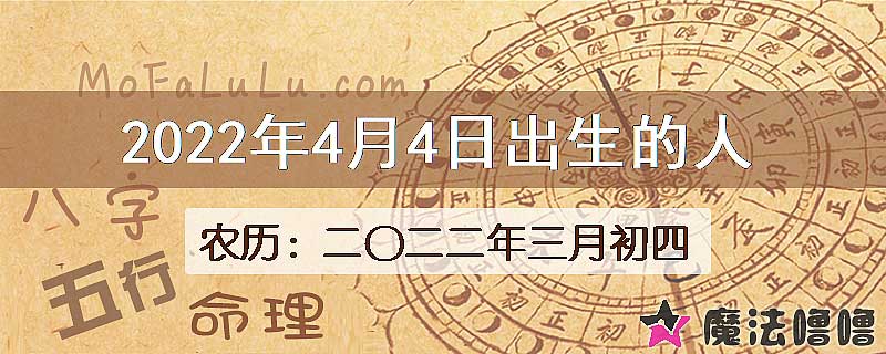 2022年4月4日出生的八字怎么样？