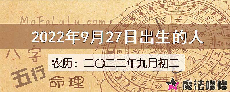 2022年9月27日出生的八字怎么样？