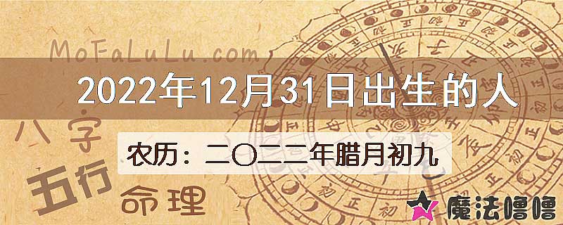 2022年12月31日出生的八字怎么样？