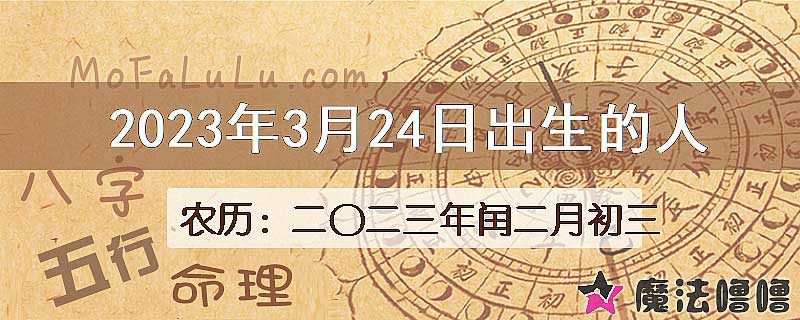 2023年3月24日出生的八字怎么样？