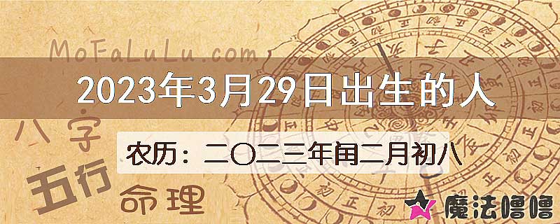 2023年3月29日出生的八字怎么样？