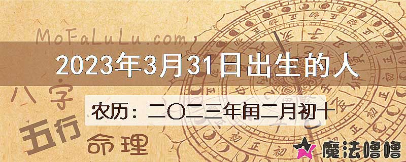 2023年3月31日出生的八字怎么样？