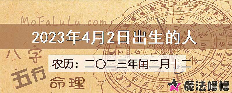 2023年4月2日出生的八字怎么样？