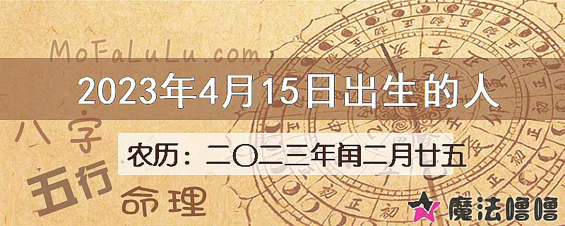 2023年4月15日出生的八字怎么样？