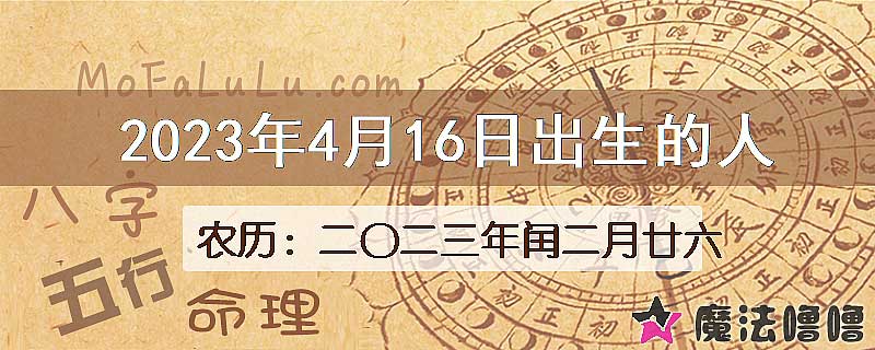 2023年4月16日出生的八字怎么样？