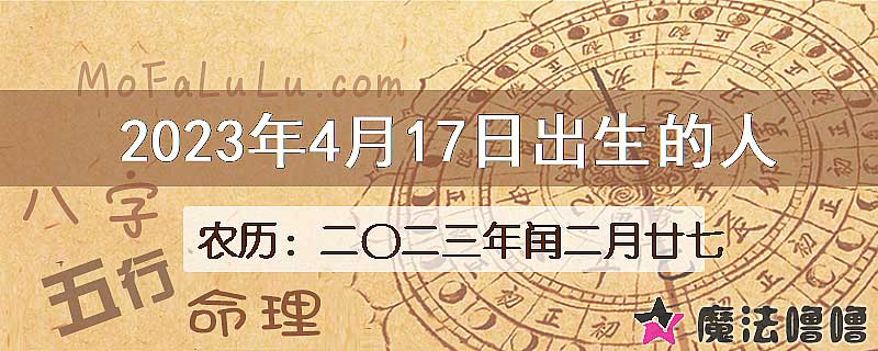 2023年4月17日出生的八字怎么样？