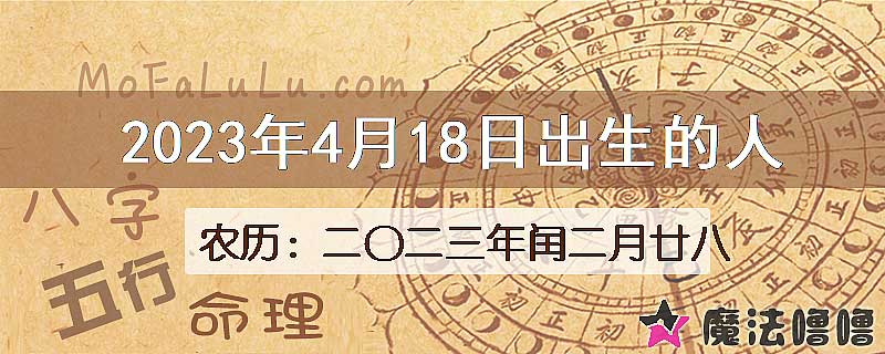 2023年4月18日出生的八字怎么样？