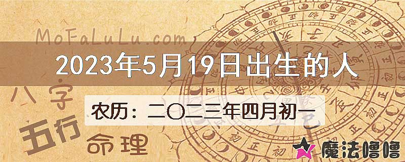 2023年5月19日出生的八字怎么样？