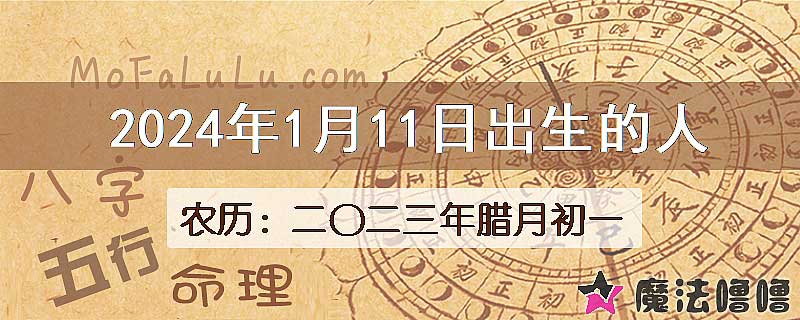 2024年1月11日出生的八字怎么样？