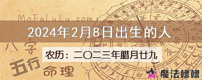二〇二三年腊月廿九(新历2024年2月8日)出生的人