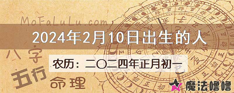 二〇二四年正月初一(新历2024年2月10日)出生的人