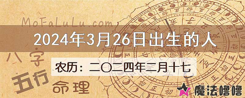 2024年3月26日出生的八字怎么样？