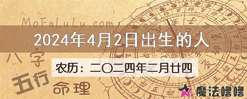2024年4月2日出生的八字怎么样？
