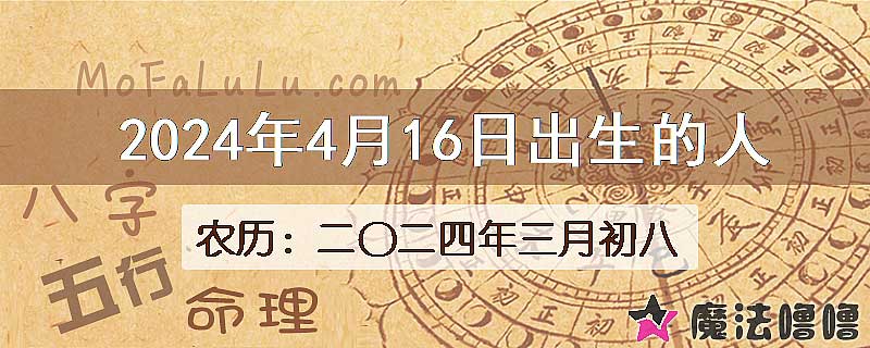 二〇二四年三月初八(新历2024年4月16日)出生的人