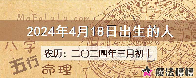 2024年4月18日出生的八字怎么样？