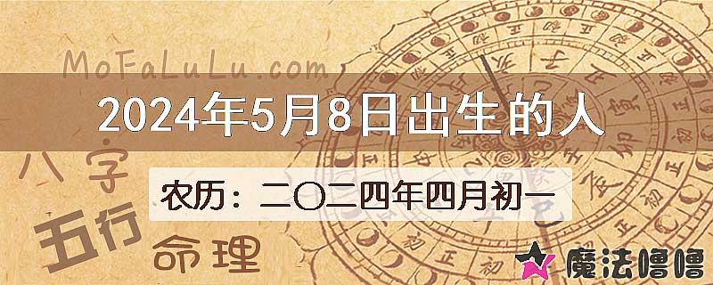 二〇二四年四月初一（新历2024年5月8日）出生的人
