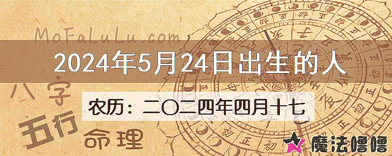 2024年5月24日出生的人