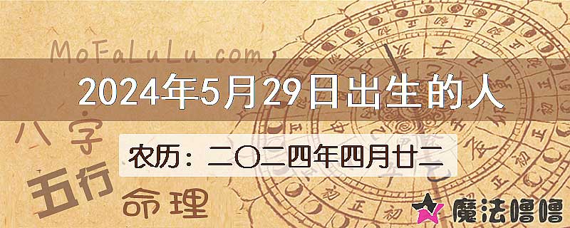 二〇二四年四月廿二(新历2024年5月29日)出生的人