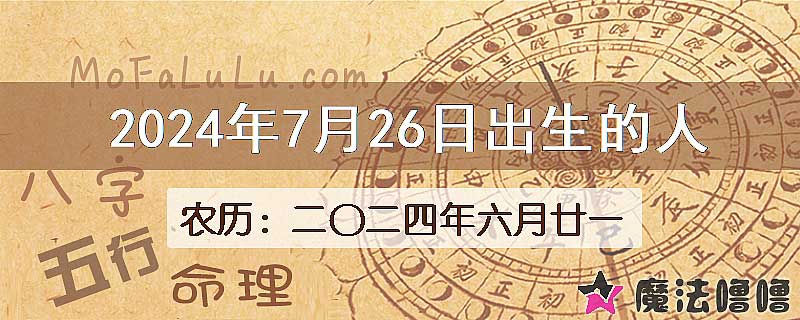 2024年7月26日出生的八字怎么样？