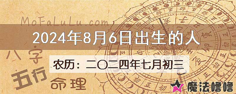 2024年8月6日出生的人