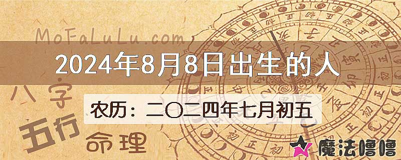 2024年8月8日出生的八字怎么样？