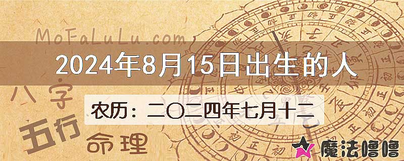 二〇二四年七月十二(新历2024年8月15日)出生的人