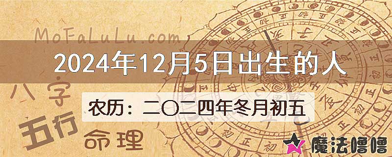 二〇二四年冬月初五(新历2024年12月5日)出生的人