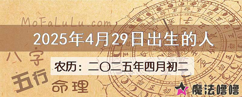 2025年4月29日出生的人
