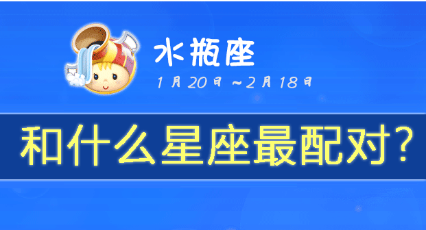 水瓶座和什么星座最配