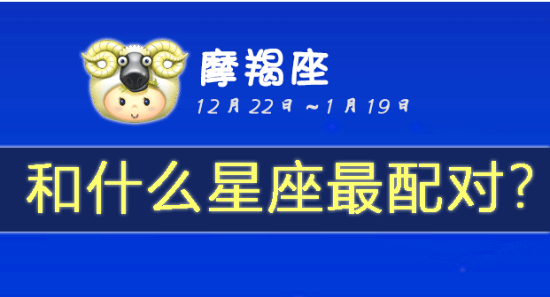 摩羯座和什么星座最配