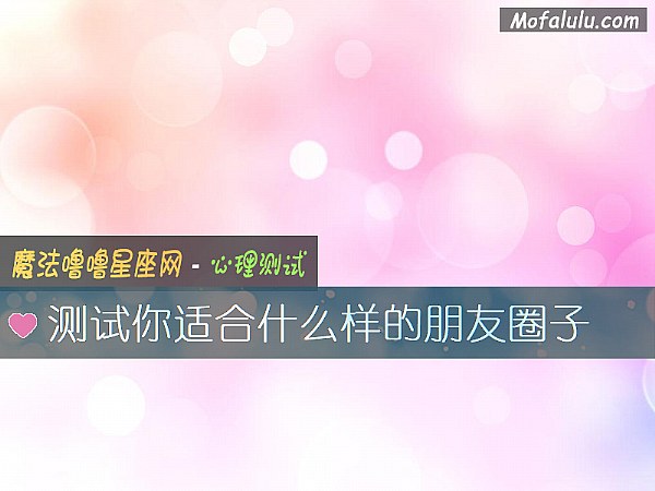 测试你适合什么样的朋友圈子
