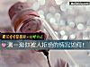 《测一测你被人拒绝的情况如何!》测试