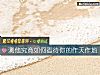 《测他究竟如何看待你的作天作地》测试